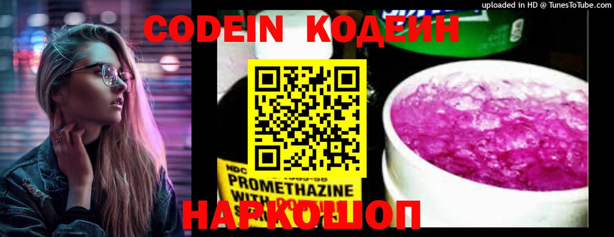 Codein напиток Lean (лин)  Вход с VPN  Майский 